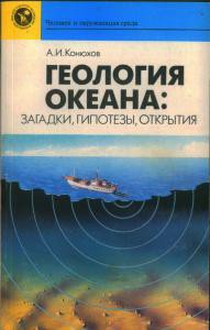 Читайте книги онлайн на Bookidrom.ru! Бесплатные книги в одном клике Геология океана: загадки, гипотезы, открытия - Конюхов Александр Иванович