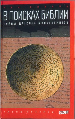 Читайте книги онлайн на Bookidrom.ru! Бесплатные книги в одном клике В поисках Библии: Тайны древних манускриптов - Дойель Лео