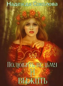 Читайте книги онлайн на Bookidrom.ru! Бесплатные книги в одном клике Полюбить ведьму и выжить (СИ) - Соколова Надежда Игоревна