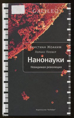 Читайте книги онлайн на Bookidrom.ru! Бесплатные книги в одном клике Нанонауки. Невидимая революция - Жоаким Кристиан