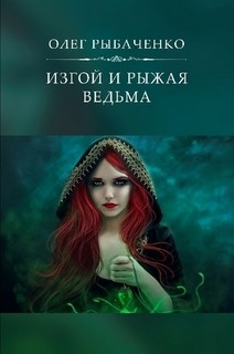 Читайте книги онлайн на Bookidrom.ru! Бесплатные книги в одном клике Изгой и рыжая ведьма - Рыбаченко Олег Павлович