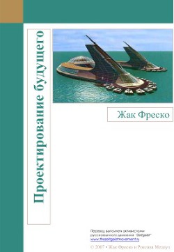 Читайте книги онлайн на Bookidrom.ru! Бесплатные книги в одном клике Проектирование будущего - Фреско Жак