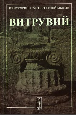 Десять книг об архитектуре. - Витру́вий Марк Поллио́н