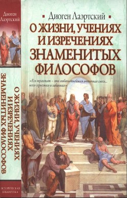 Читайте книги онлайн на Bookidrom.ru! Бесплатные книги в одном клике Жизнь, учения и изречения знаменитых философов - Лаэртский Диоген