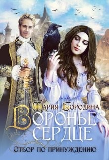 Читайте книги онлайн на Bookidrom.ru! Бесплатные книги в одном клике Воронье сердце. Отбор по принуждению (СИ) - Бородина Мария