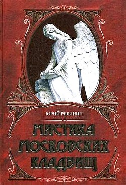 Читайте книги онлайн на Bookidrom.ru! Бесплатные книги в одном клике Мистика московских кладбищ - Рябинин Юрий Валерьевич