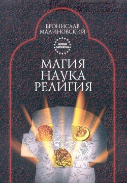 Читайте книги онлайн на Bookidrom.ru! Бесплатные книги в одном клике Магия, наука и религия - Малиновский Бронислав