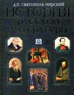 История русской литературы с древнейших времен по 1925 год. Том 2 - Святополк-Мирский (Мирский) Дмитрий Петрович