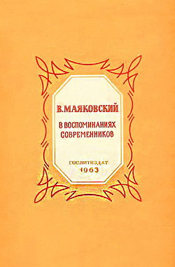 Читайте книги онлайн на Bookidrom.ru! Бесплатные книги в одном клике В. Маяковский в воспоминаниях современников - Коллектив авторов