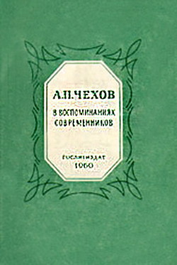 Читайте книги онлайн на Bookidrom.ru! Бесплатные книги в одном клике А.П.Чехов в воспоминаниях современников - Сборник Сборник