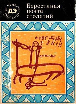 Читайте книги онлайн на Bookidrom.ru! Бесплатные книги в одном клике Берестяная почта столетий - Янин Валентин Лаврентьевич