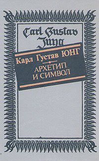 Читайте книги онлайн на Bookidrom.ru! Бесплатные книги в одном клике Архетип и символ - Юнг Карл Густав