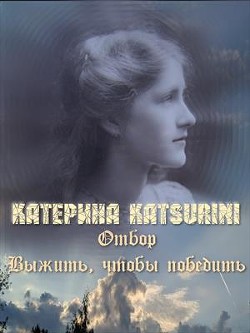 Читайте книги онлайн на Bookidrom.ru! Бесплатные книги в одном клике Отбор. Выжить, чтобы победить (СИ) - Katsurini Катерина 