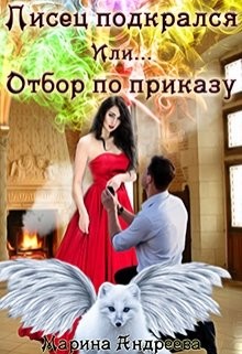 Читайте книги онлайн на Bookidrom.ru! Бесплатные книги в одном клике Писец подкрался. Или... Отбор по приказу (СИ) - Андреева Марина Анатольевна