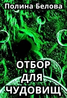 Читайте книги онлайн на Bookidrom.ru! Бесплатные книги в одном клике Отбор для чудовищ (СИ) - Белова Полина
