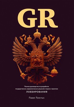 Читайте книги онлайн на Bookidrom.ru! Бесплатные книги в одном клике GR: Полное руководство по разработке государственно-управленческих решений, теории и практике лоббирования - Толстых Павел