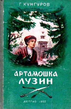 Читайте книги онлайн на Bookidrom.ru! Бесплатные книги в одном клике Артамошка Лузин - Кунгуров Гавриил Филиппович