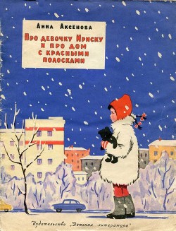 Читайте книги онлайн на Bookidrom.ru! Бесплатные книги в одном клике Про девочку Ириску и про дом с красными полосками - Аксёнова Анна Сергеевна