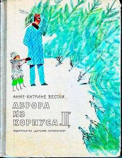 Читайте книги онлайн на Bookidrom.ru! Бесплатные книги в одном клике Аврора из корпуса «Ц» - Вестли Анне-Катрине