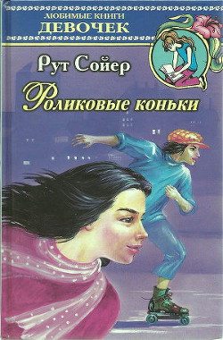 Читайте книги онлайн на Bookidrom.ru! Бесплатные книги в одном клике Роликовые коньки - Сойер Рут