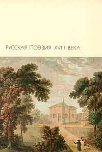 Читайте книги онлайн на Bookidrom.ru! Бесплатные книги в одном клике Избранные произведения - Херасков Михаил Матвеевич