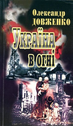 Читайте книги онлайн на Bookidrom.ru! Бесплатные книги в одном клике Україна у вогні - Довженко Олександр Петрович