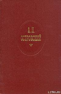 Читайте книги онлайн на Bookidrom.ru! Бесплатные книги в одном клике Правда – хорошо, а счастье лучше - Островский Александр Николаевич