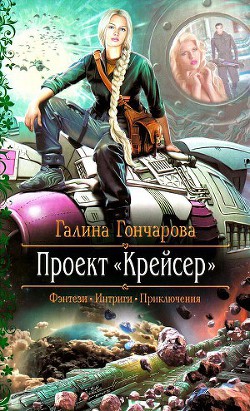 Читайте книги онлайн на Bookidrom.ru! Бесплатные книги в одном клике Крейсер. Дилогия (СИ) - Гончарова Галина Дмитриевна