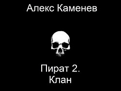 Читайте книги онлайн на Bookidrom.ru! Бесплатные книги в одном клике Клан (СИ) - Каменев Алекс 