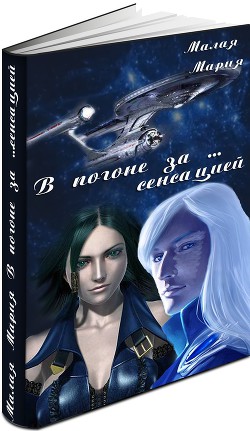 Читайте книги онлайн на Bookidrom.ru! Бесплатные книги в одном клике В погоне за… сенсацией (СИ) - Малая Мария
