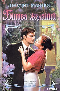 Читайте книги онлайн на Bookidrom.ru! Бесплатные книги в одном клике Битва желаний - Макнот Джудит