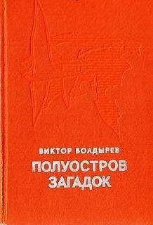 Читайте книги онлайн на Bookidrom.ru! Бесплатные книги в одном клике Виктор Болдырев - Полуостров загадок