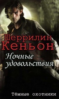 Читайте книги онлайн на Bookidrom.ru! Бесплатные книги в одном клике Ночные удовольствия (ЛП) - Кеньон Шеррилин