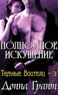 Читайте книги онлайн на Bookidrom.ru! Бесплатные книги в одном клике Полуночное искушение (ЛП) - Грант Донна