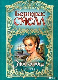 Читайте книги онлайн на Bookidrom.ru! Бесплатные книги в одном клике Мое сердце - Смолл Бертрис