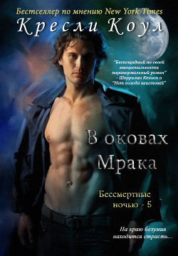 Читайте книги онлайн на Bookidrom.ru! Бесплатные книги в одном клике В оковах мрака (ЛП) - Коул Кресли