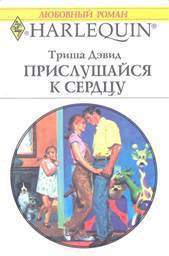 Читайте книги онлайн на Bookidrom.ru! Бесплатные книги в одном клике Прислушайся к сердцу - Дэвид Триша