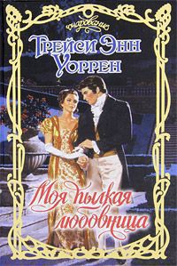 Читайте книги онлайн на Bookidrom.ru! Бесплатные книги в одном клике Моя пылкая любовница - Уоррен Трейси Энн