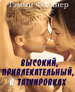 Читайте книги онлайн на Bookidrom.ru! Бесплатные книги в одном клике Высокий, привлекательный, в татуировках (ЛП) - Фолкнер Тэмми