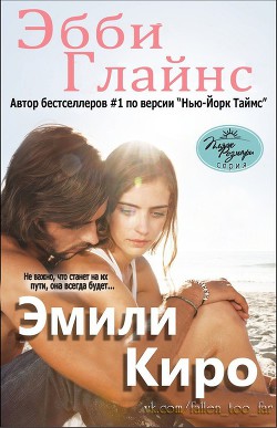 Читайте книги онлайн на Bookidrom.ru! Бесплатные книги в одном клике Эмили Киро (ЛП) - Глайнс Эбби