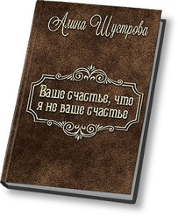 Читайте книги онлайн на Bookidrom.ru! Бесплатные книги в одном клике Ваше счастье, что не я ваше счастье (СИ) - Шустрова Алина