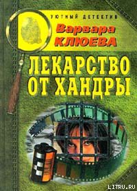 Читайте книги онлайн на Bookidrom.ru! Бесплатные книги в одном клике Лекарство от хандры - Клюева Варвара