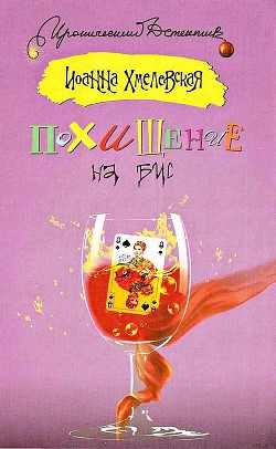 Читайте книги онлайн на Bookidrom.ru! Бесплатные книги в одном клике Похищение на бис - Хмелевская Иоанна