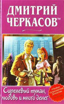 Читайте книги онлайн на Bookidrom.ru! Бесплатные книги в одном клике Сиреневый туман, любовь и много денег - Черкасов Дмитрий