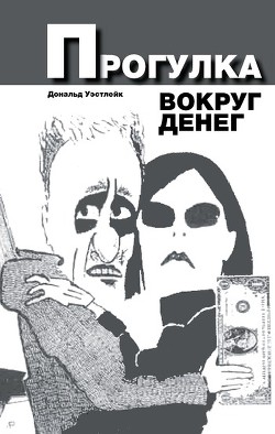 Читайте книги онлайн на Bookidrom.ru! Бесплатные книги в одном клике Прогулка вокруг денег - Уэстлейк Дональд Эдвин