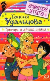 Читайте книги онлайн на Bookidrom.ru! Бесплатные книги в одном клике Гран-при за лучший прикол - Гордиенко Галина Анатольевна