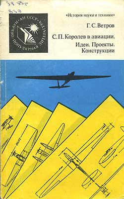 Читайте книги онлайн на Bookidrom.ru! Бесплатные книги в одном клике С. П. Королев в авиации. Идеи. Проекты. Конструкции - Ветров Георгий Степанович