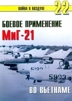 Читайте книги онлайн на Bookidrom.ru! Бесплатные книги в одном клике Боевое орименение МиГ-21 во Вьетнаме - Иванов С. В.