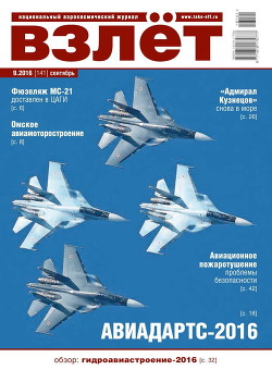 Взлёт, 2016 № 09 (141) - Коллектив авторов