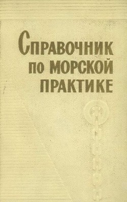 Читайте книги онлайн на Bookidrom.ru! Бесплатные книги в одном клике Справочник по морской практике - Коллектив авторов